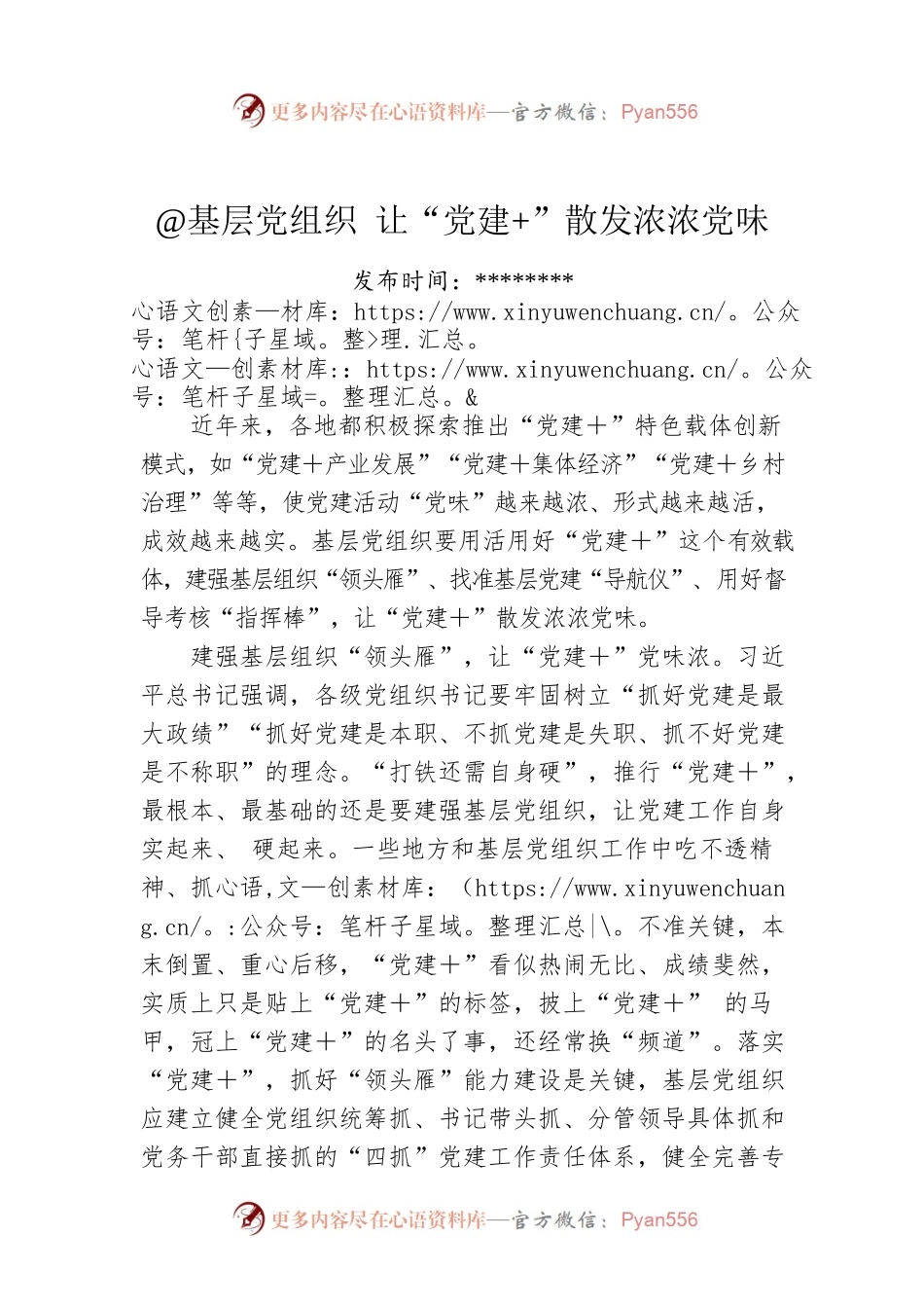 @基层党组织 让“党建 ”散发浓浓党味.docx_第1页