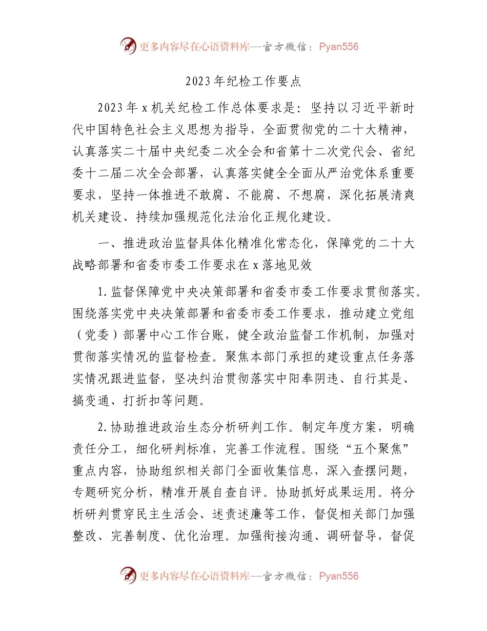 2023年纪检工作要点1900字.docx_第1页