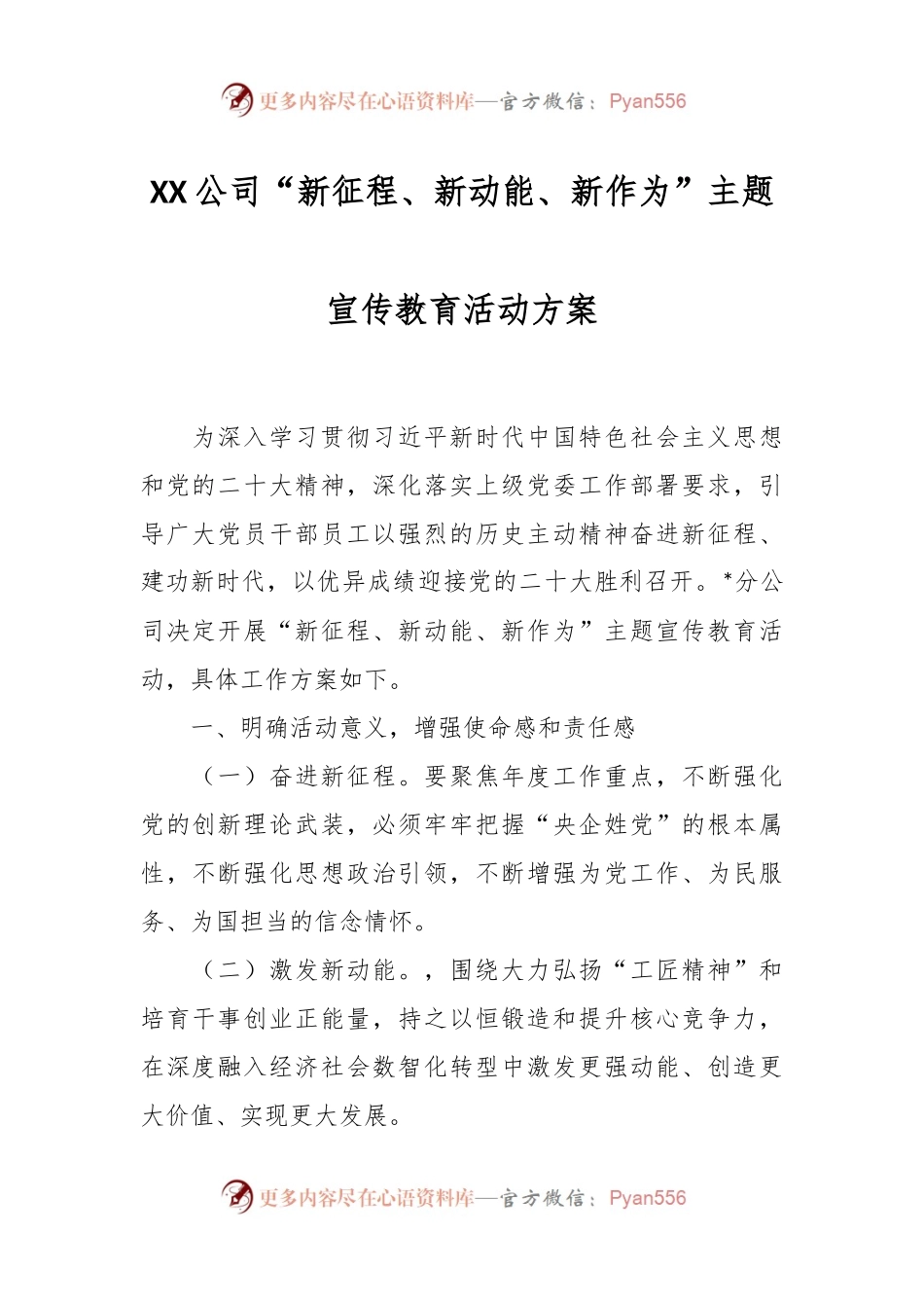 XX公司“新征程、新动能、新作为”主题宣传教育活动方案.docx_第1页