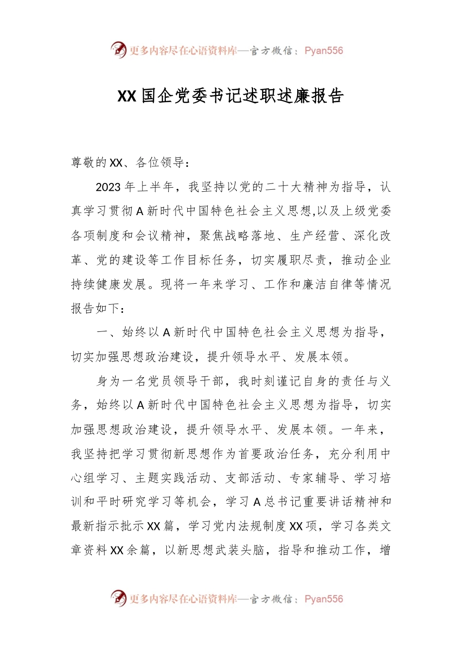 XX国企党委书记述职述廉报告.docx_第1页