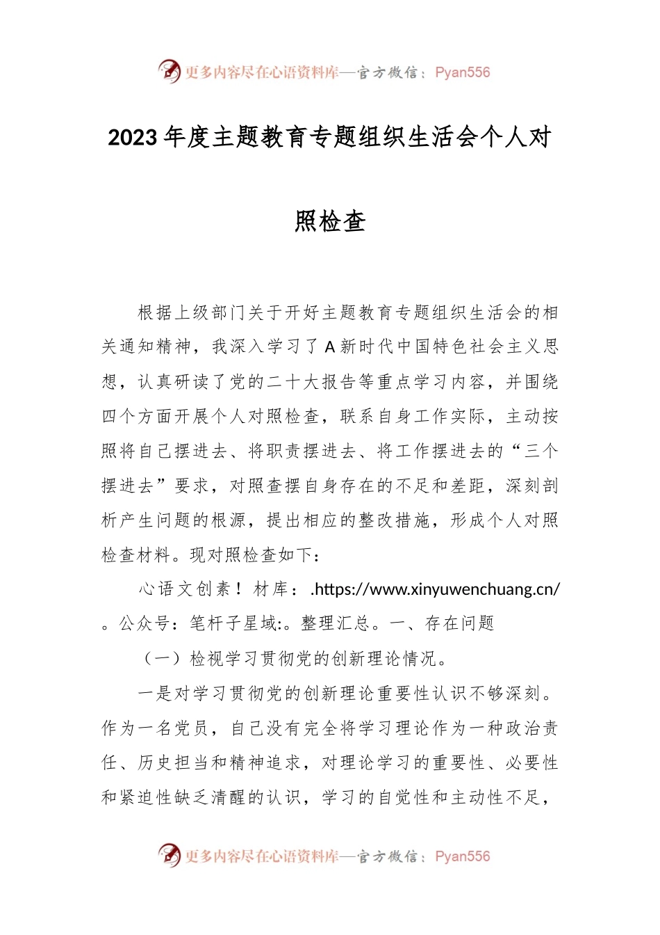 2023年度主题教育专题组织生活会个人对照检查.docx_第1页
