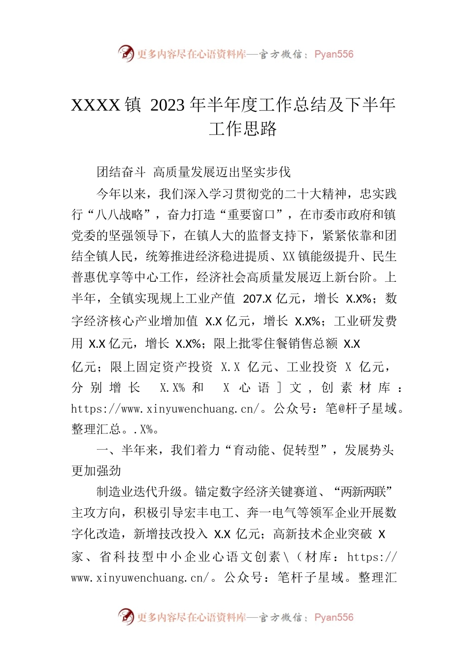 XXX镇2023年半年度工作总结及下半年工作思路.docx_第1页