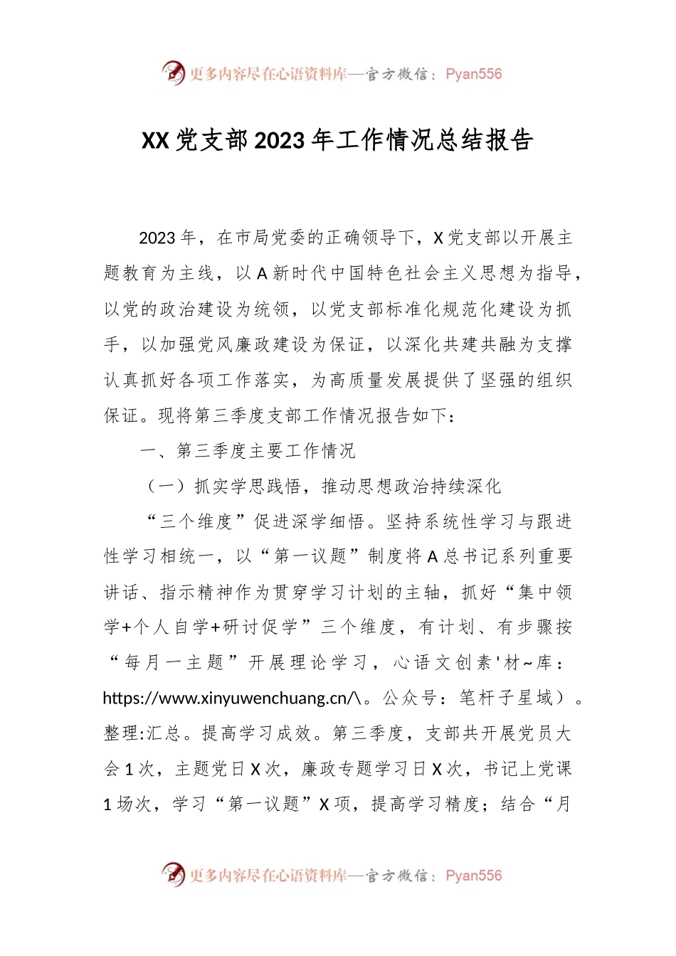 XX党支部2023年工作情况总结报告.docx_第1页