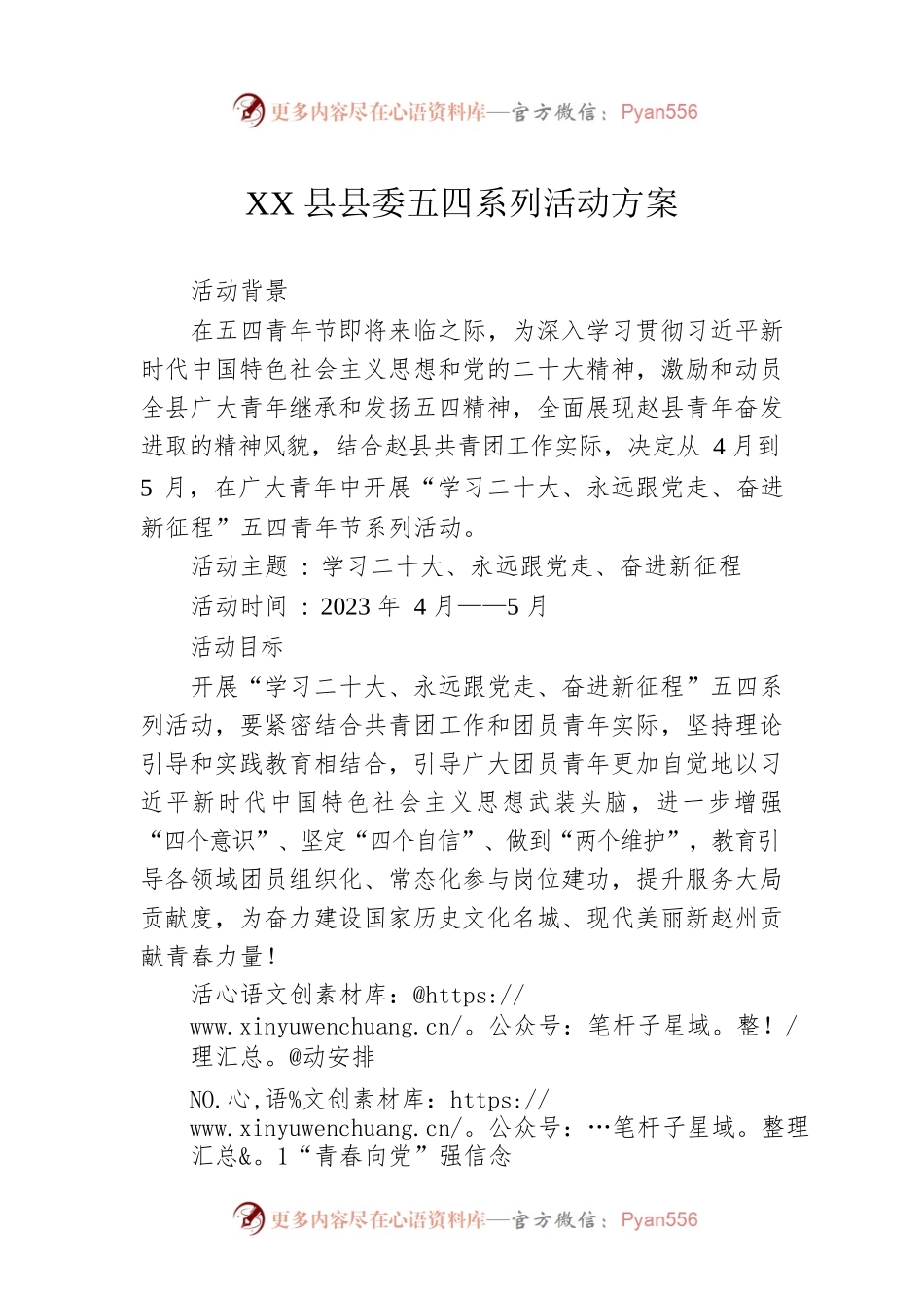 XX县县委五四系列活动方案.docx_第1页