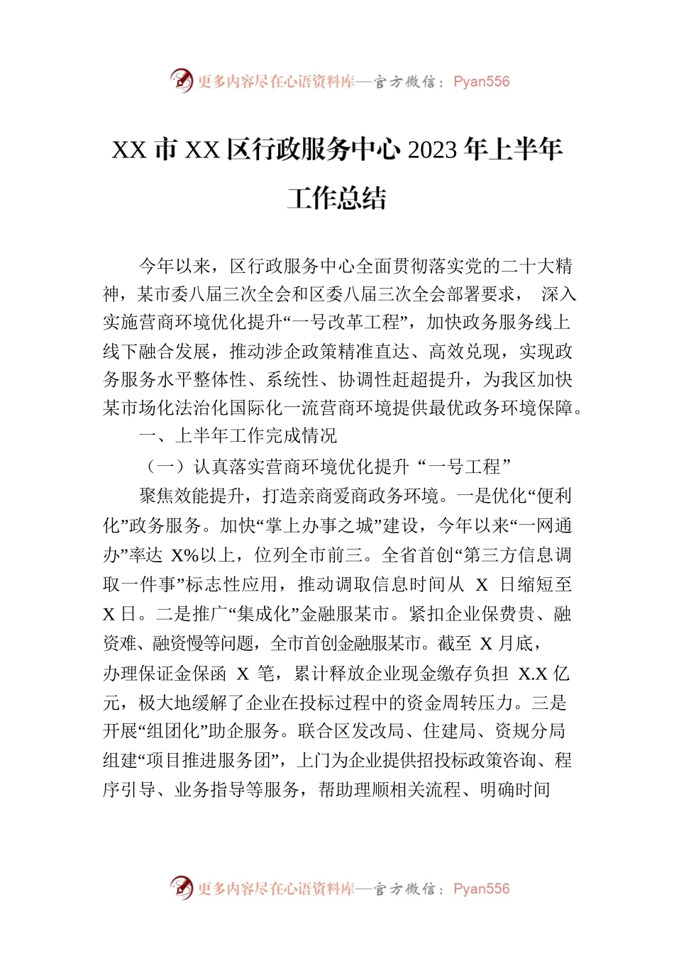 XX市XX区行政服务中心2023年上半年工作总结（20230706）.docx_第1页
