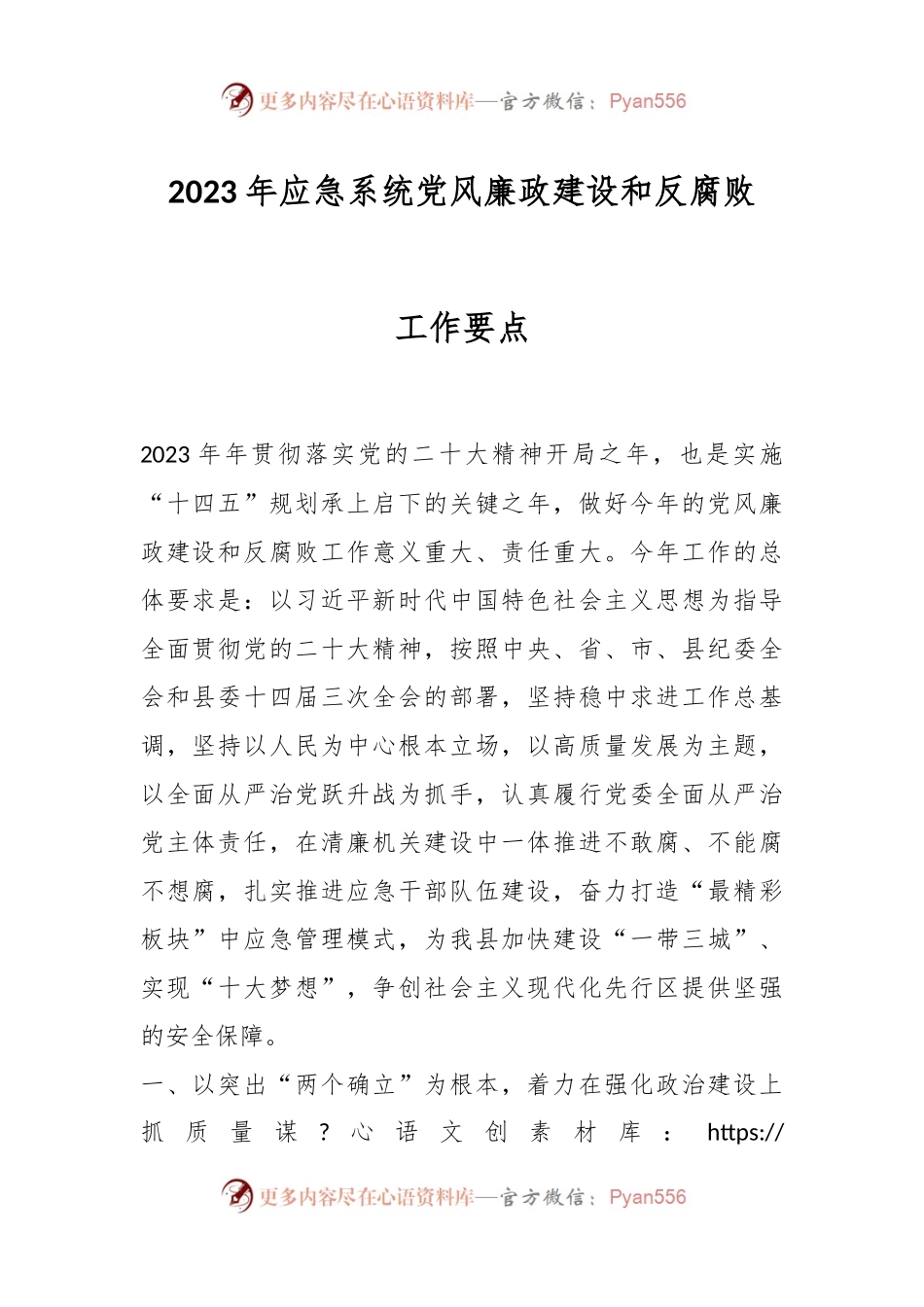 2023年应急系统党风廉政建设和反腐败工作要点.docx_第1页