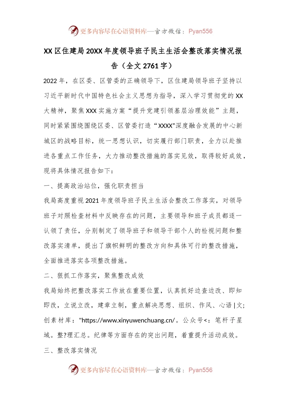 XX区住建局20XX年度领导班子民主生活会整改落实情况报告（全文2761字）.docx_第1页