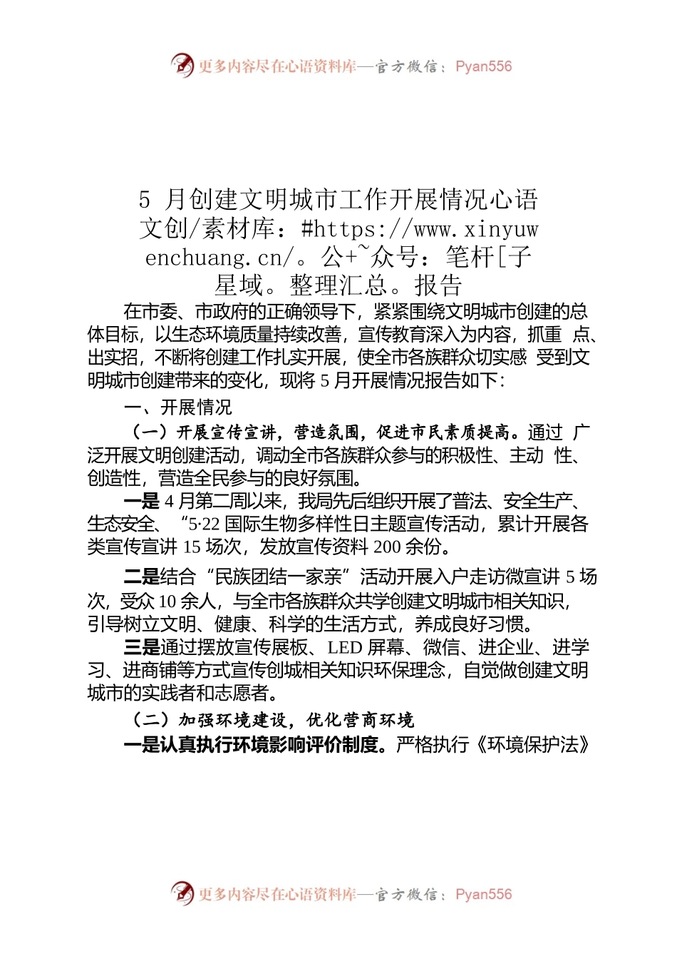 5月创建文明城市工作开展情况报告.docx_第1页