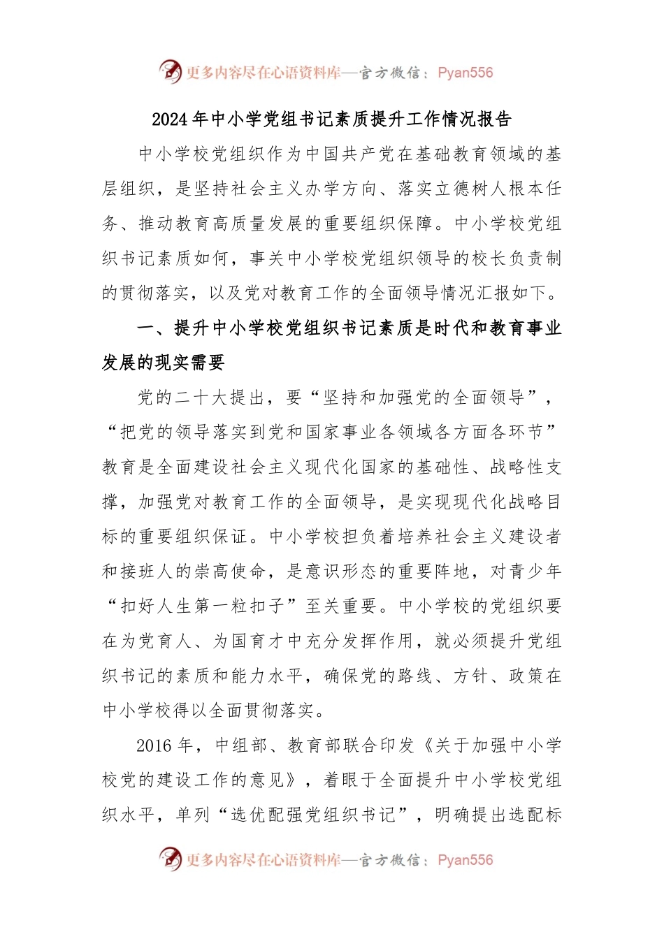 2024年中小学党组书记素质提升工作情况报告.docx_第1页