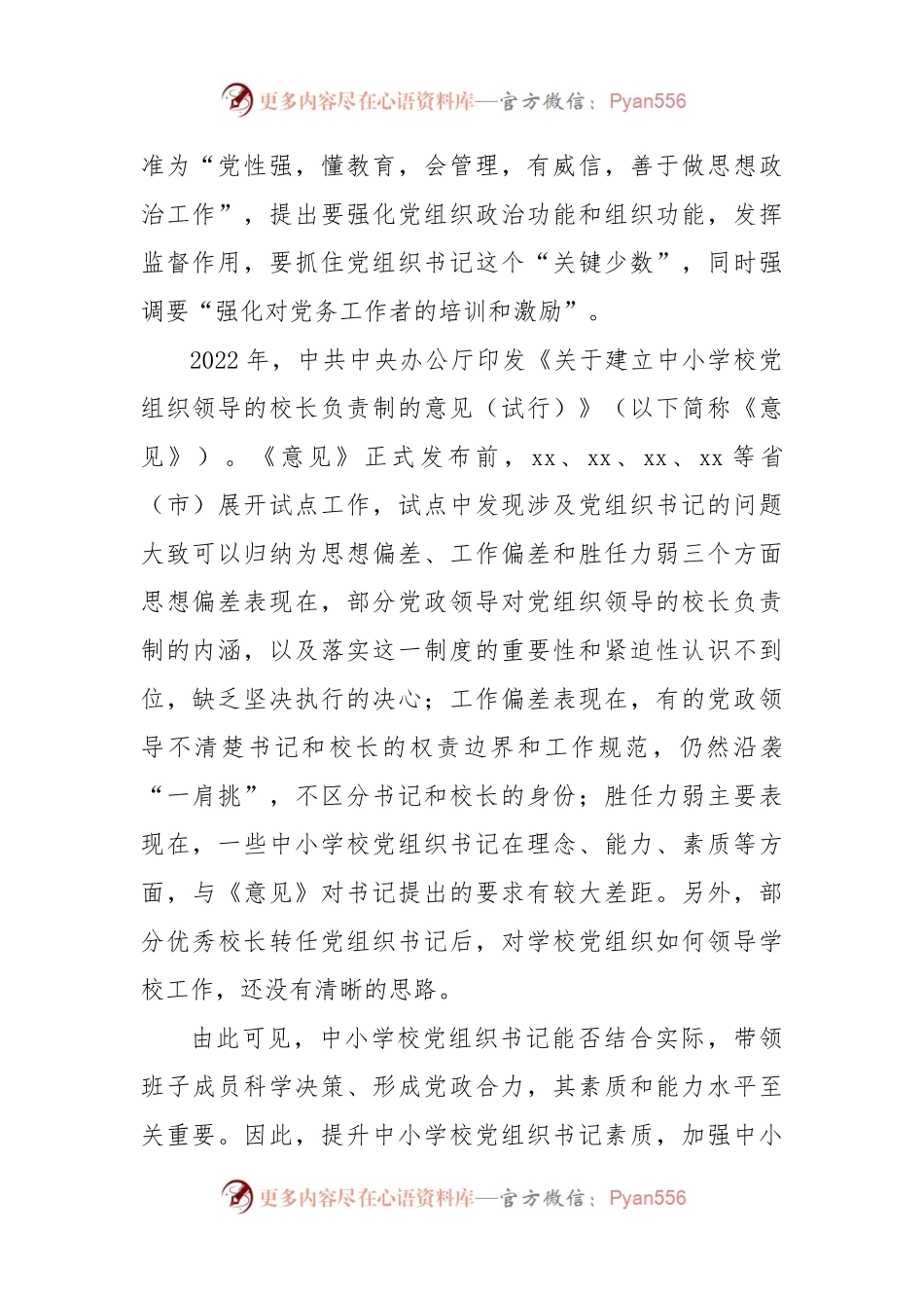 2024年中小学党组书记素质提升工作情况报告.docx_第2页
