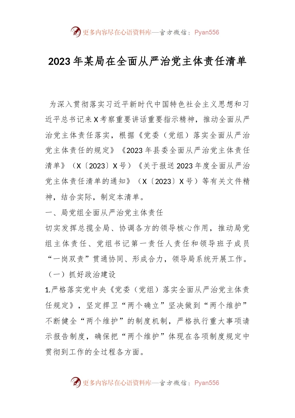 2023年某局在全面从严治党主体责任清单.docx_第1页