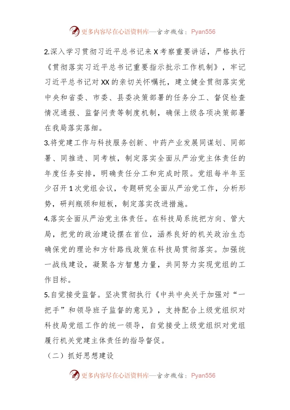 2023年某局在全面从严治党主体责任清单.docx_第2页