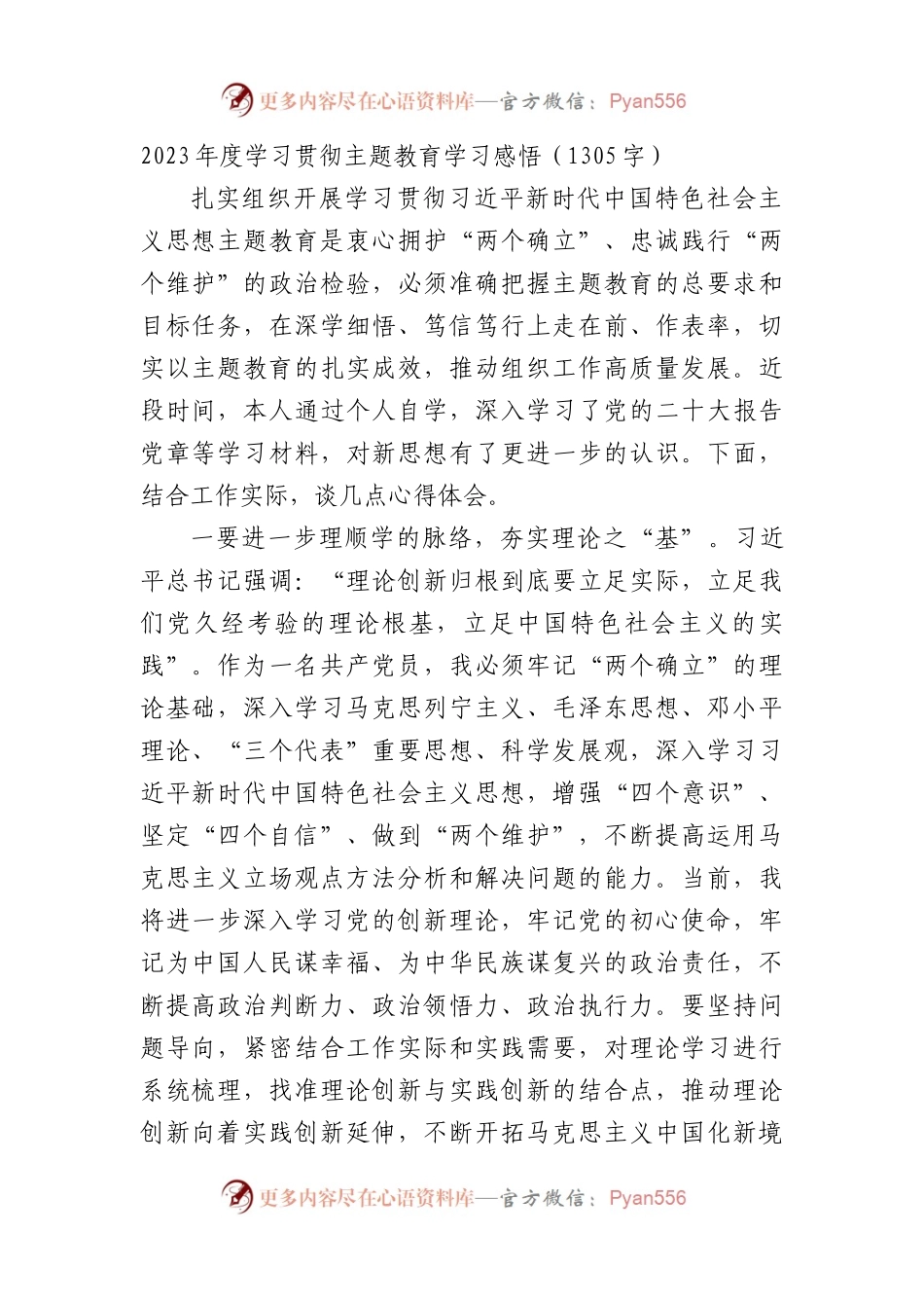 2023年度学习贯彻主题教育学习感悟（.docx_第1页
