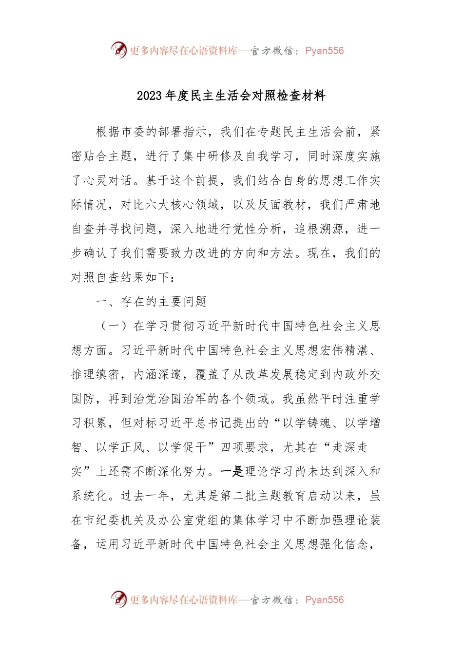2023年度民主生活会对照检查材料.docx_第1页