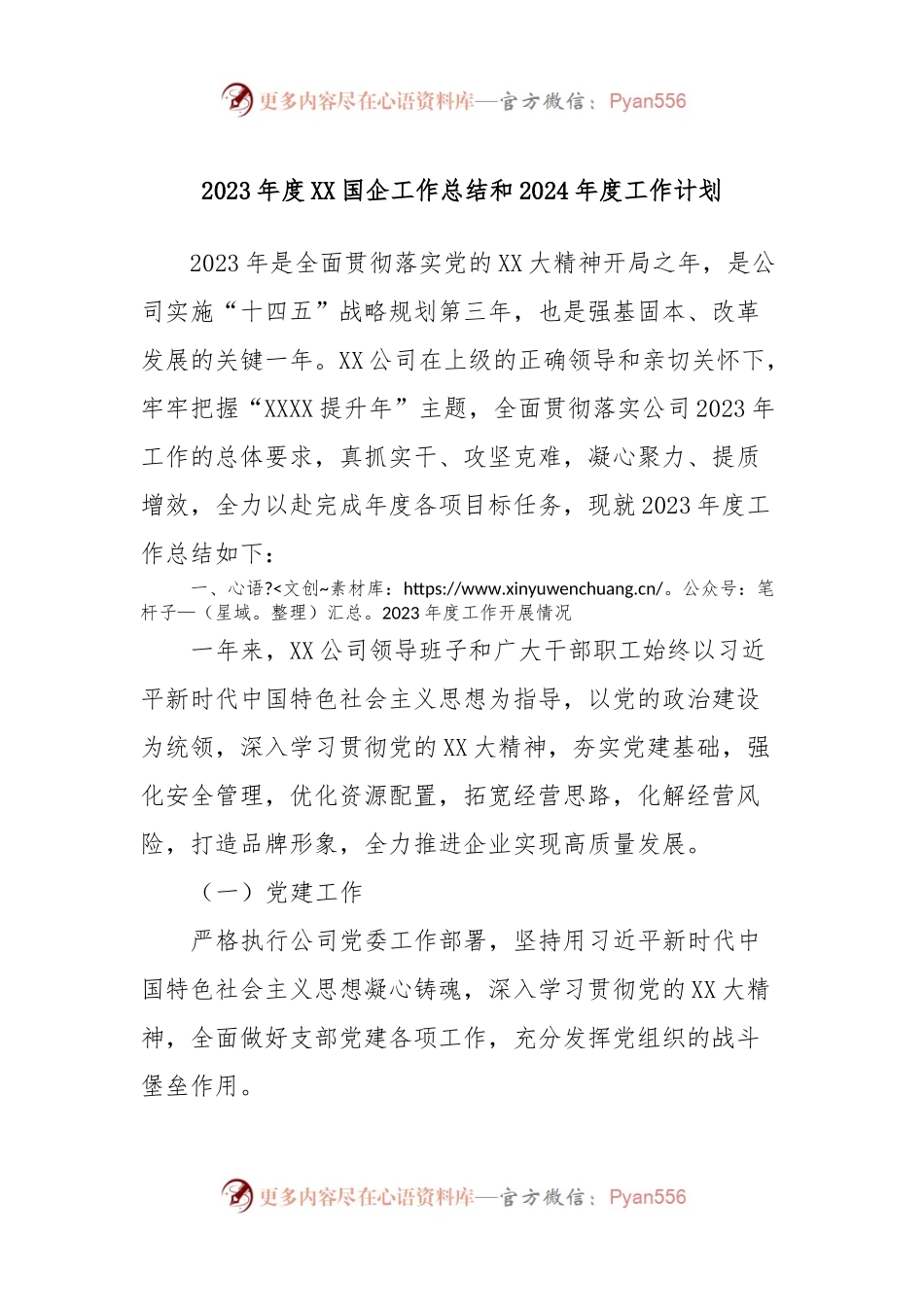 2023年度XX国企工作总结和2024年度工作计划.docx_第1页