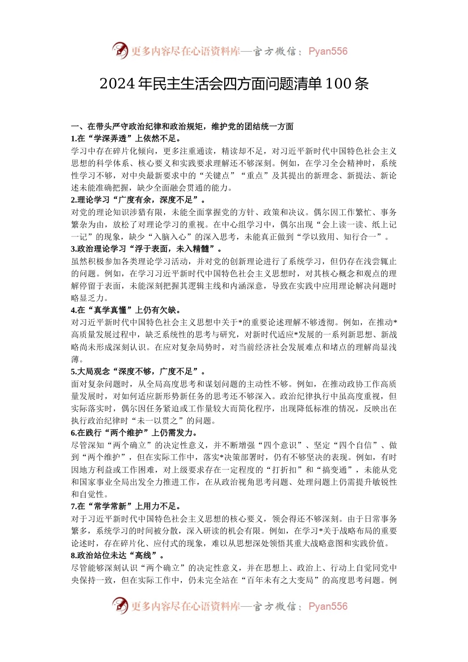 2024年民主生活会四方面问题清单100条.docx_第1页