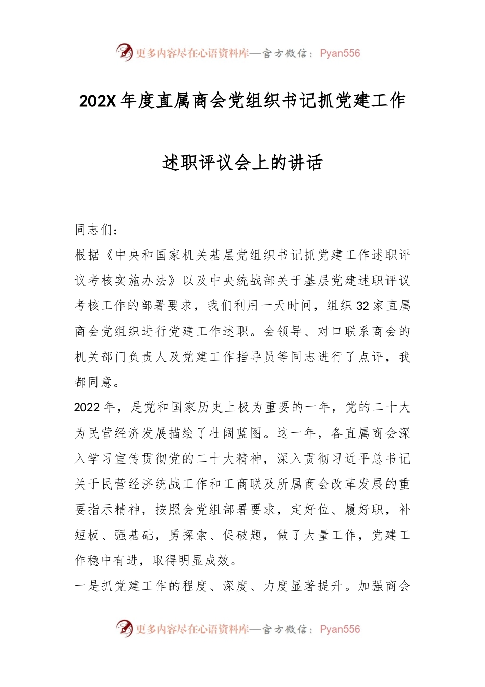 202X年度直属商会党组织书记抓党建工作述职评议会上的讲话.docx_第1页