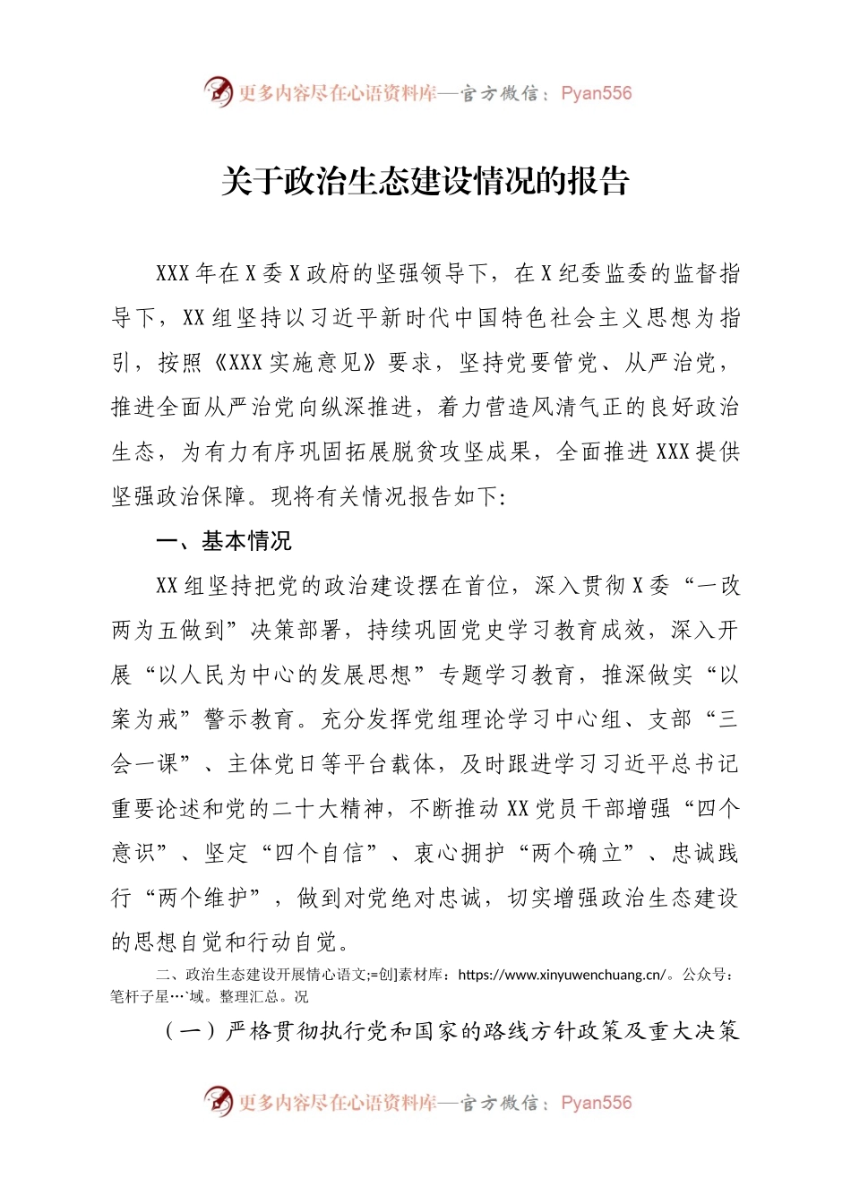 XXX年度政治生态建设情况报告.docx_第1页