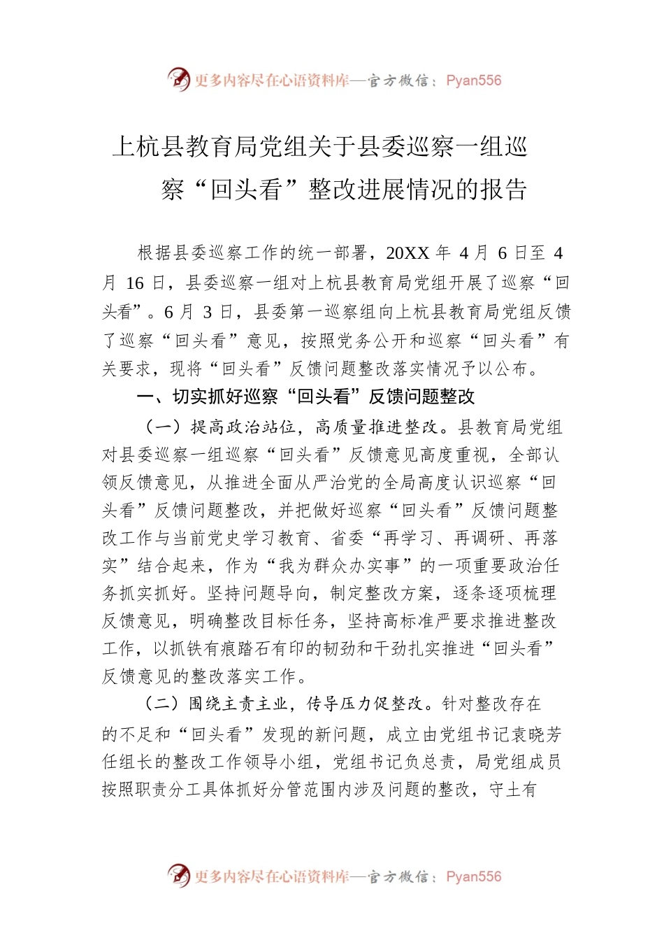 XX县教育局党组关于县委巡察一组巡察“回头看”整改进展情况的报告.docx_第1页