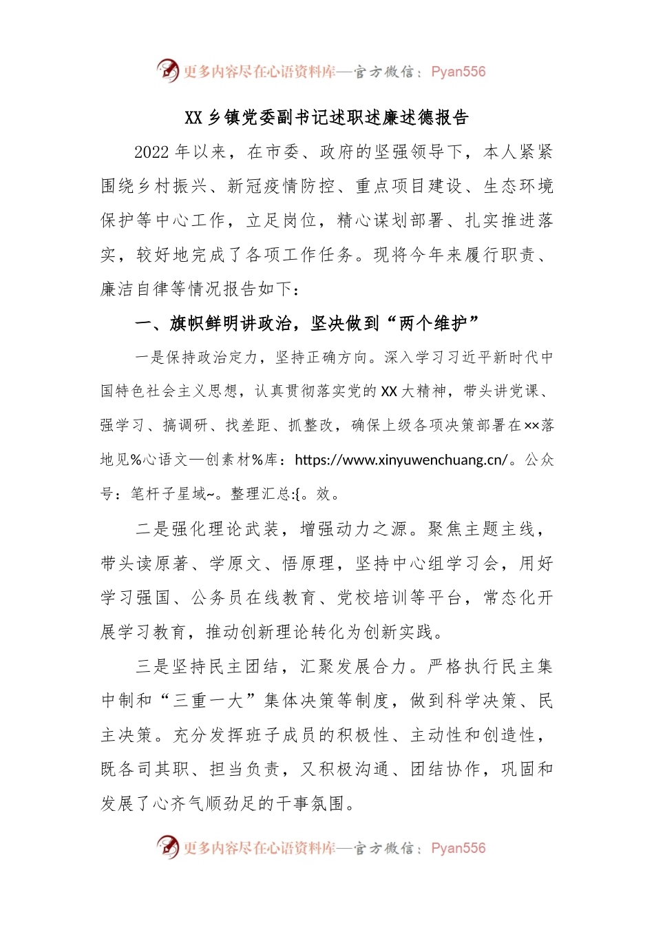 XX乡镇党委副书记述职述廉述德报告.docx_第1页