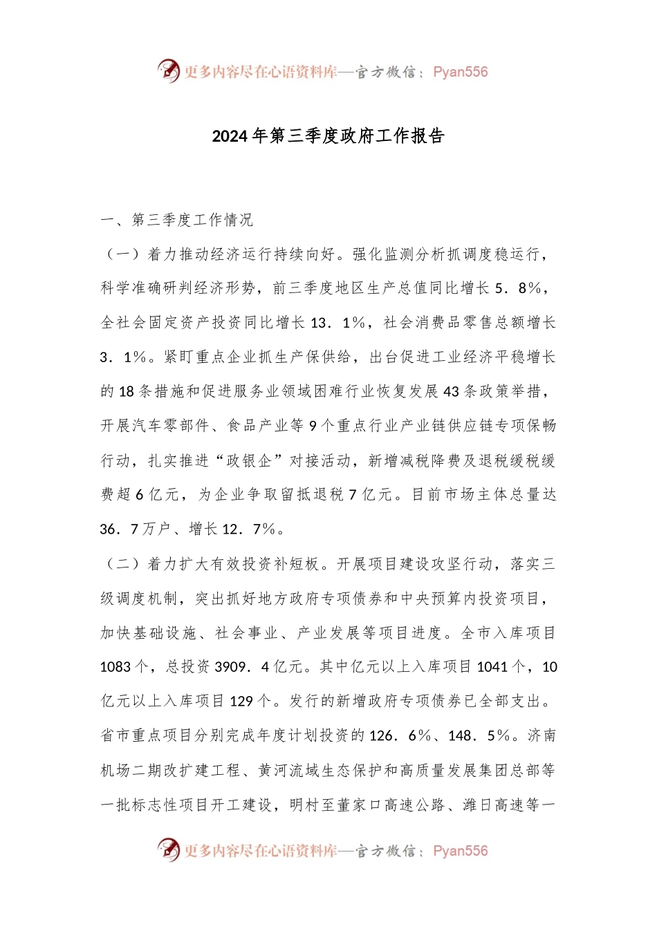 2024年第三季度政府工作报告.docx_第1页