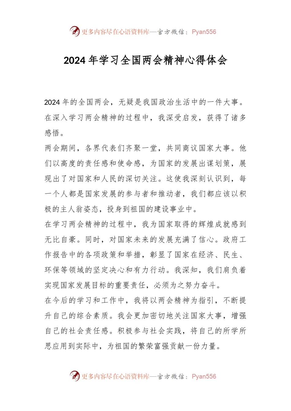 2024 年学习全国两会精神心得体会.docx_第1页