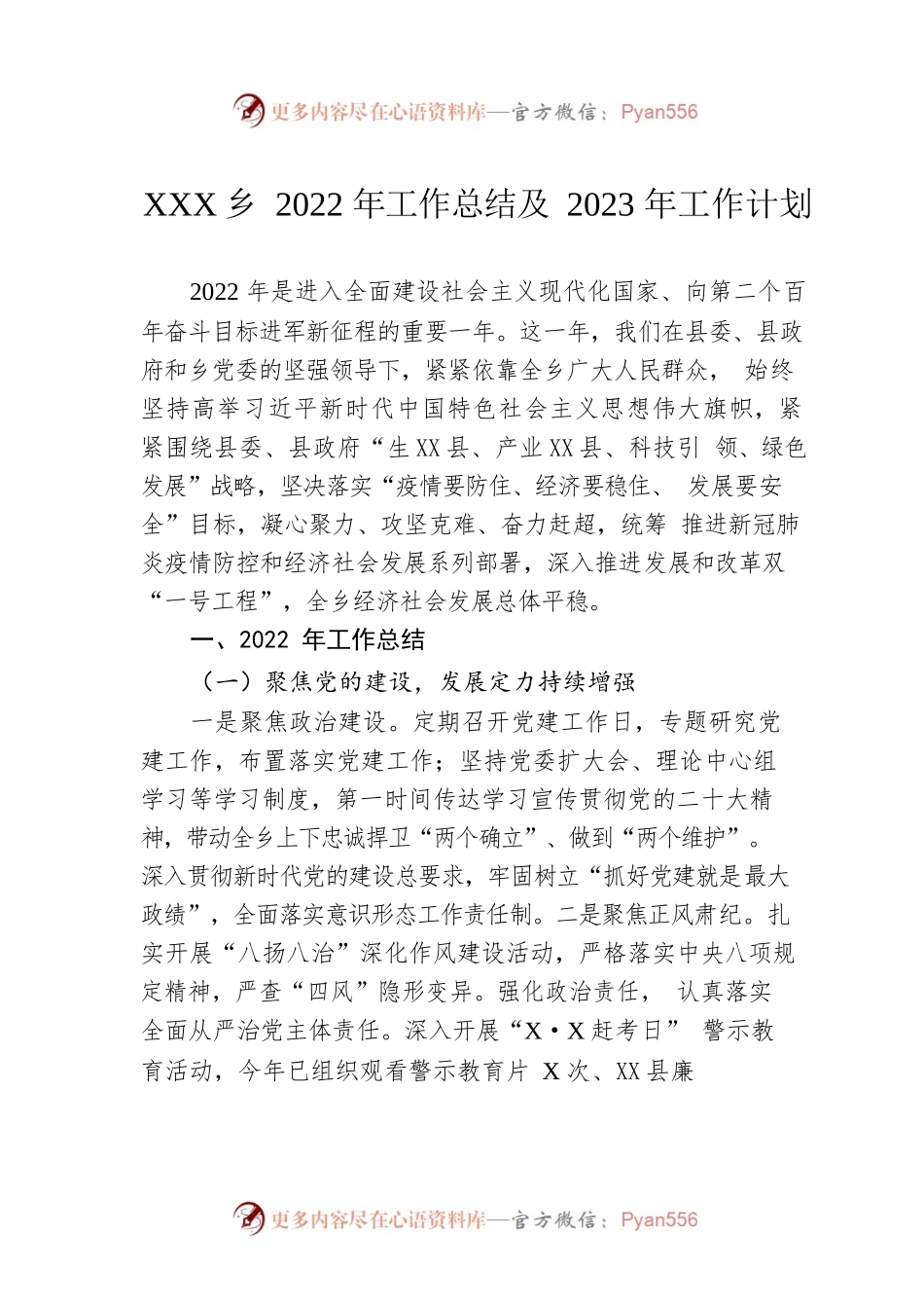XX乡2022年工作总结及2023年工作计划1.docx_第1页