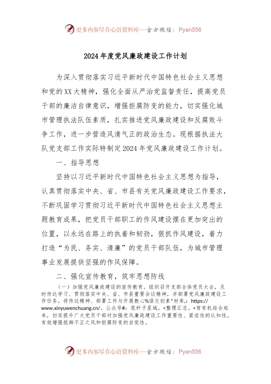 2024年度党风廉政建设工作计划.docx_第1页