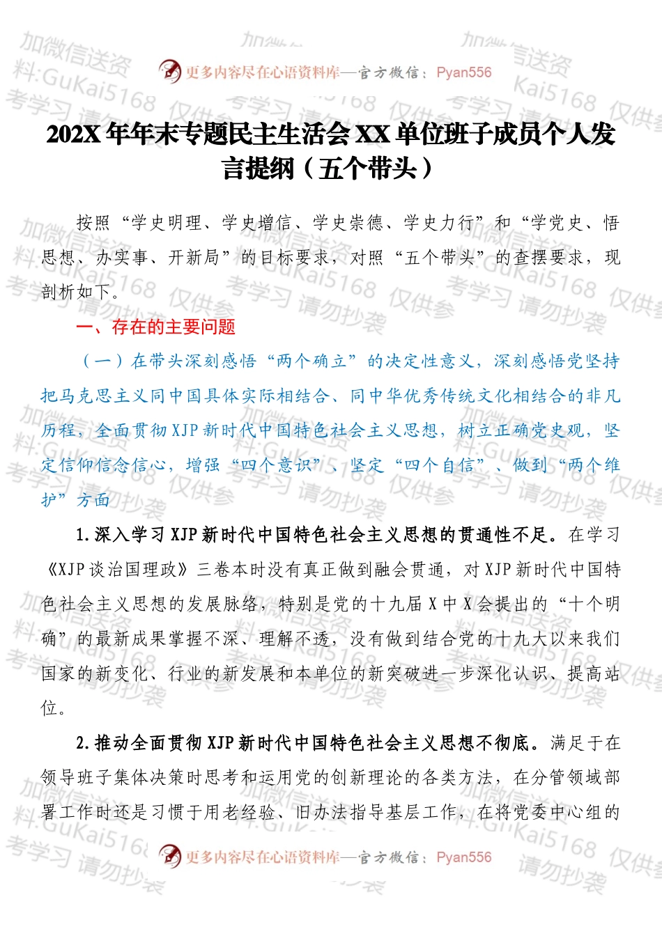 20XX年年末专题民主生活会XX单位班子成员个人发言提纲（五个带头）.docx_第1页