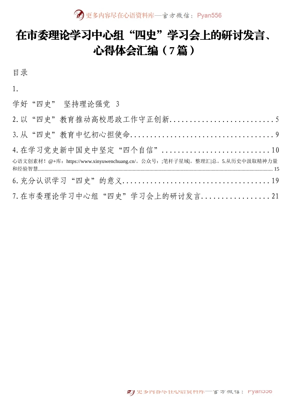 7篇在市委理论学习中心组“四史”学习会上的研讨发言、心得体会汇编.docx_第1页
