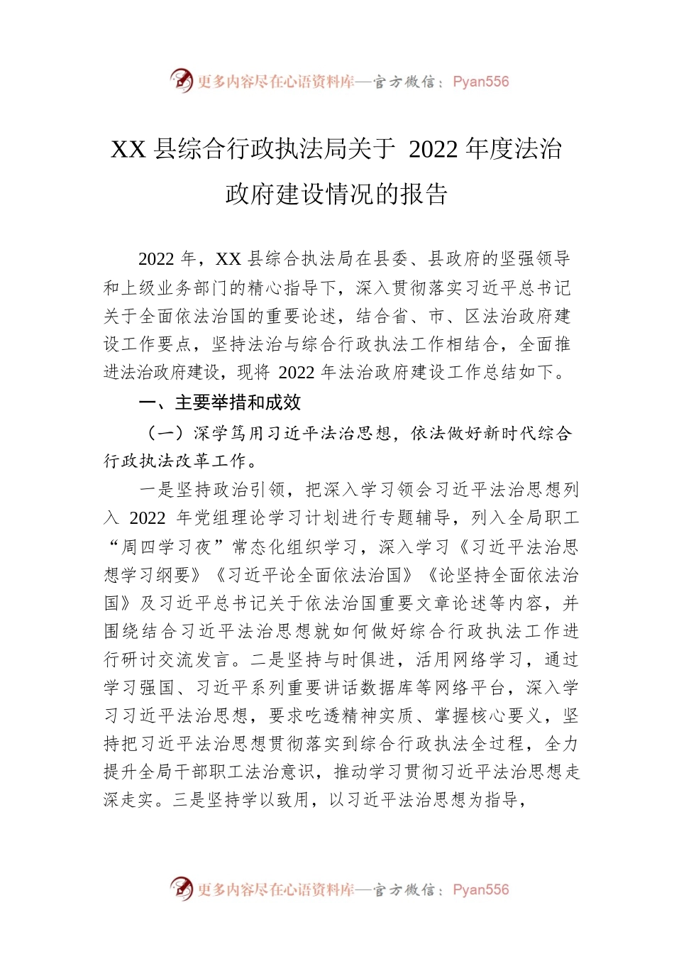 XX县综合行政执法局关于2022年度法治政府建设情况的报告（20230106）.docx_第1页