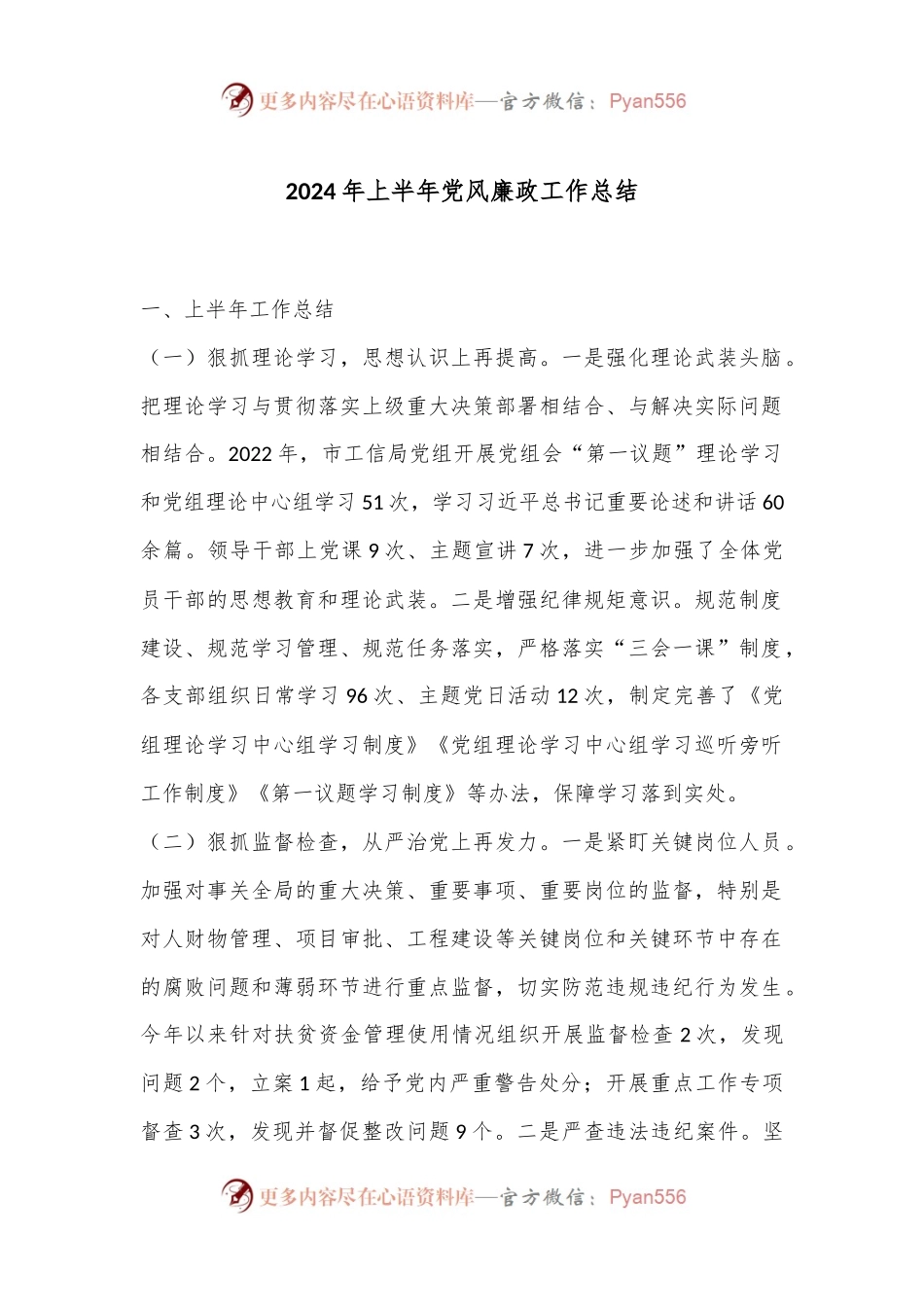 2024年上半年党风廉政工作总结.docx_第1页