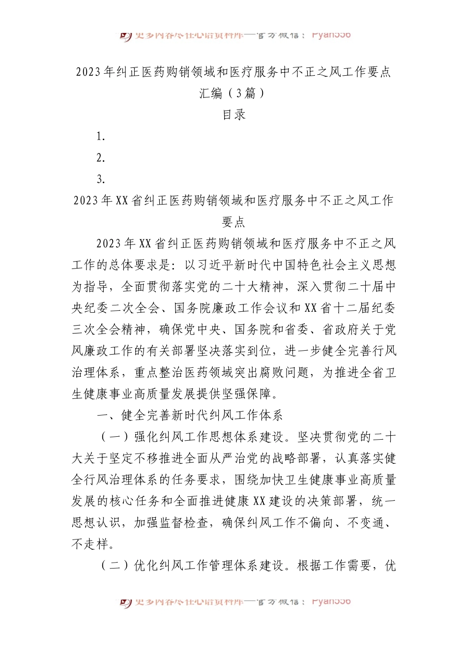 2023年纠正医药购销领域和医疗服务中不正之风工作要点汇编.docx_第1页