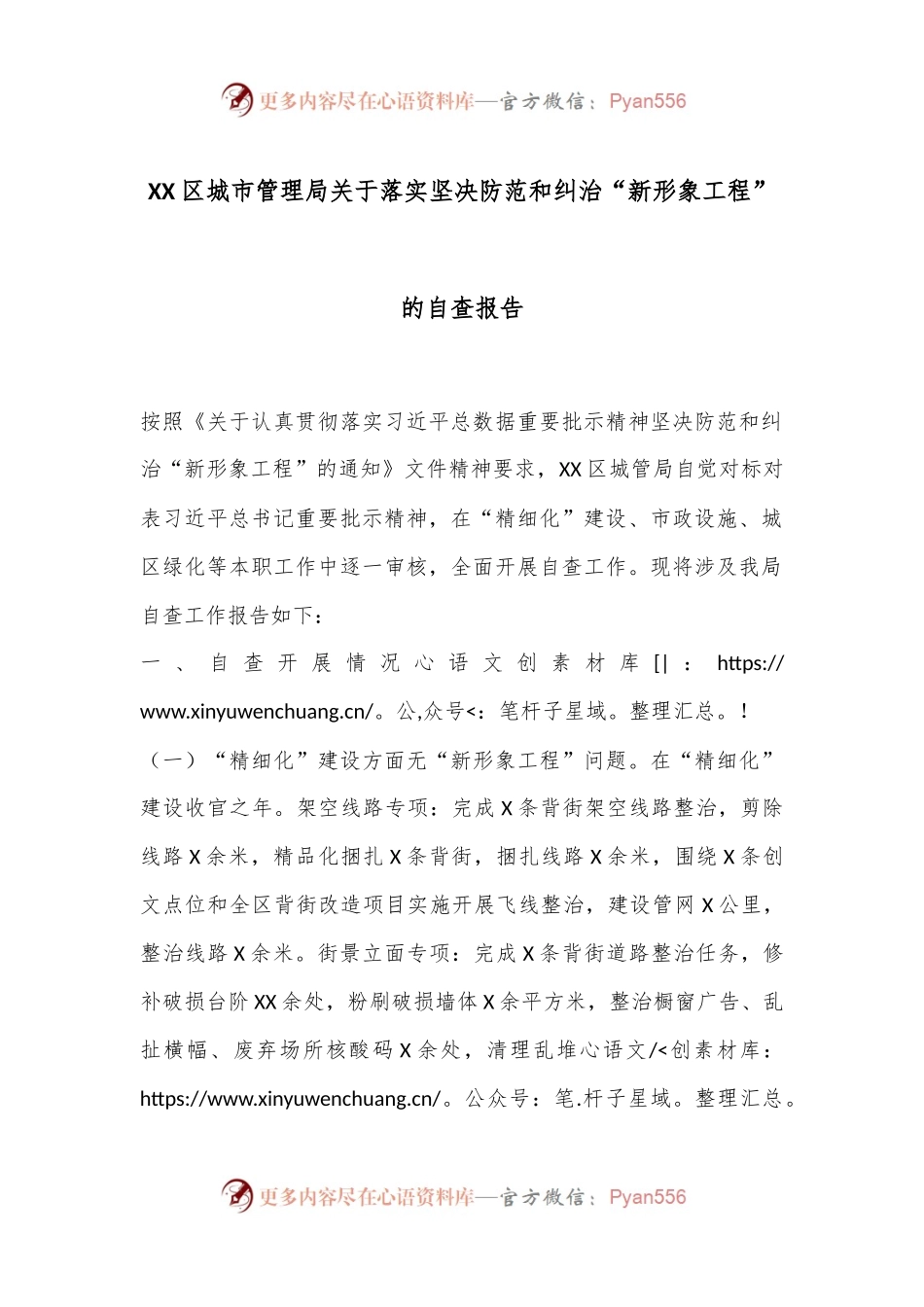 XX区城市管理局关于落实坚决防范和纠治“新形象工程”的自查报告.docx_第1页