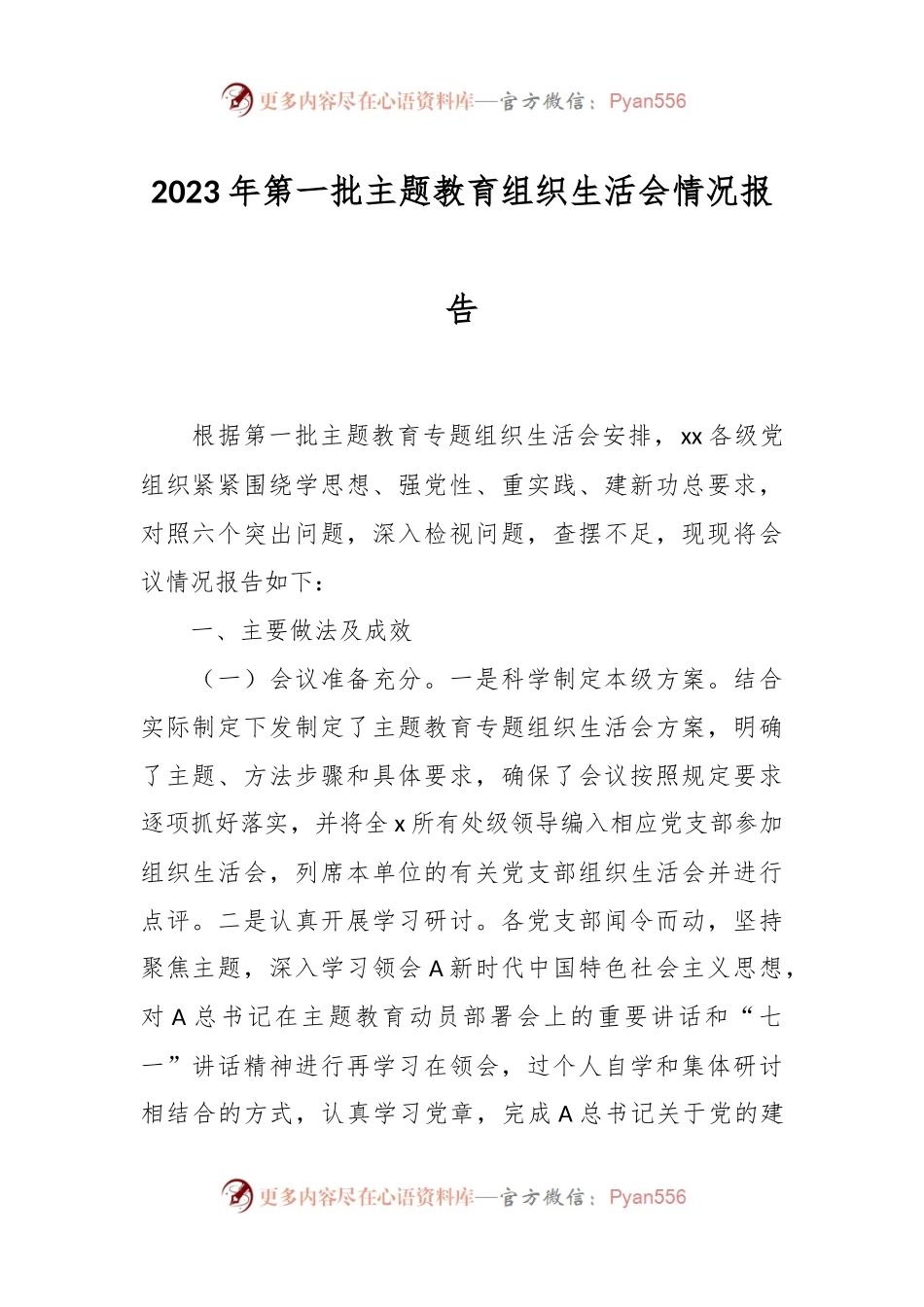 2023年第一批主题教育组织生活会情况报告.docx_第1页