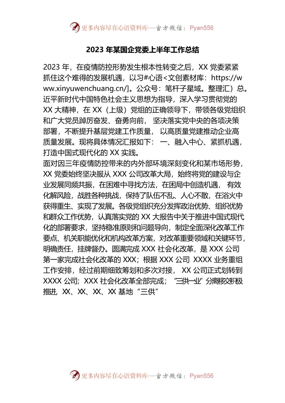 2023年某国企党委上半年工作总结(1)(1).docx_第1页