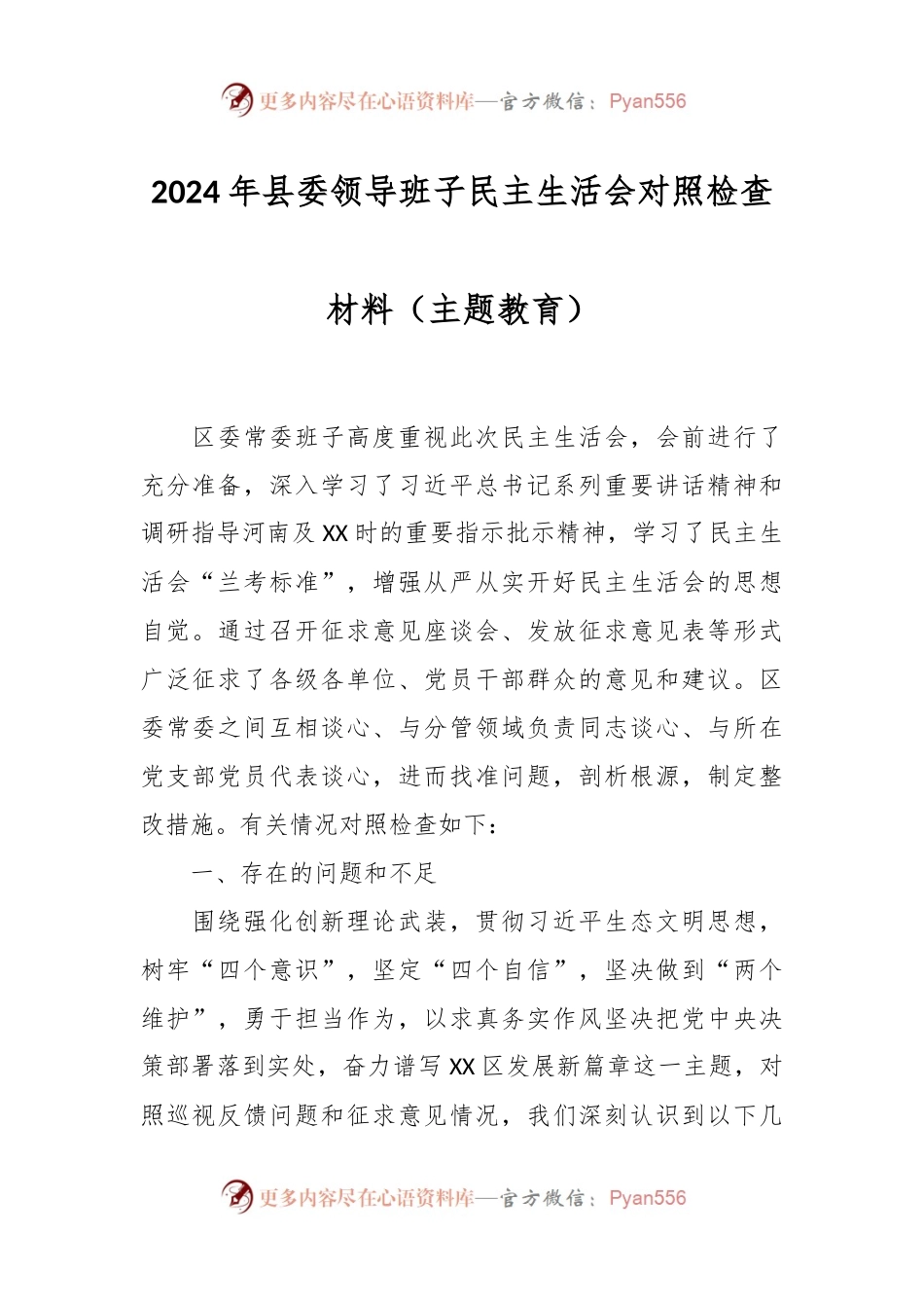 2024年县委领导班子民主生活会对照检查材料（主题教育）.docx_第1页
