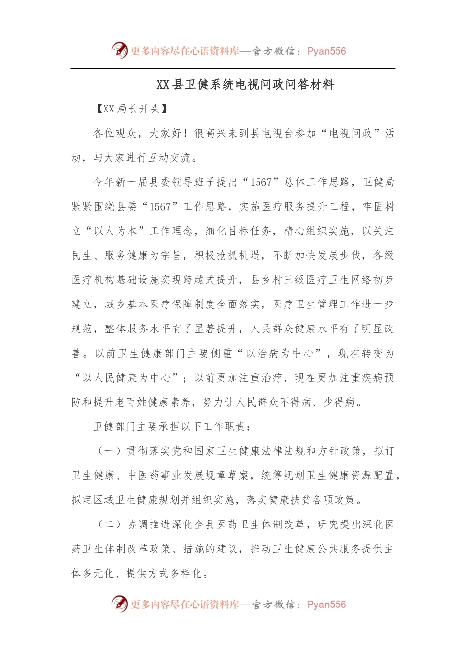 XX县卫健系统电视问政问答材料.docx_第1页