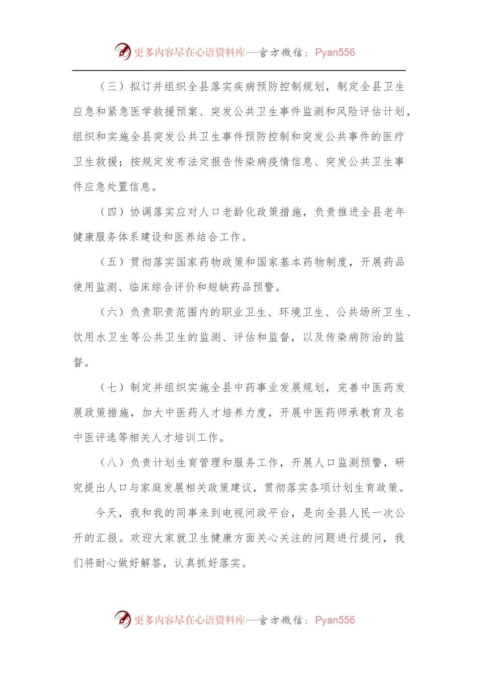 XX县卫健系统电视问政问答材料.docx_第2页