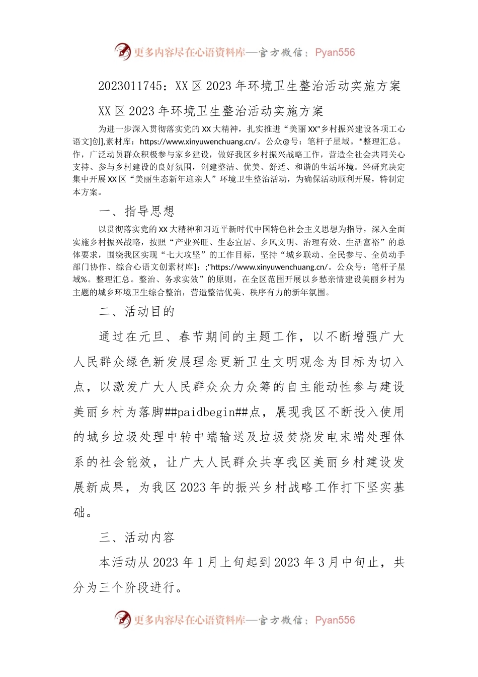 XX区2023年环境卫生整治活动实施方案.docx_第1页