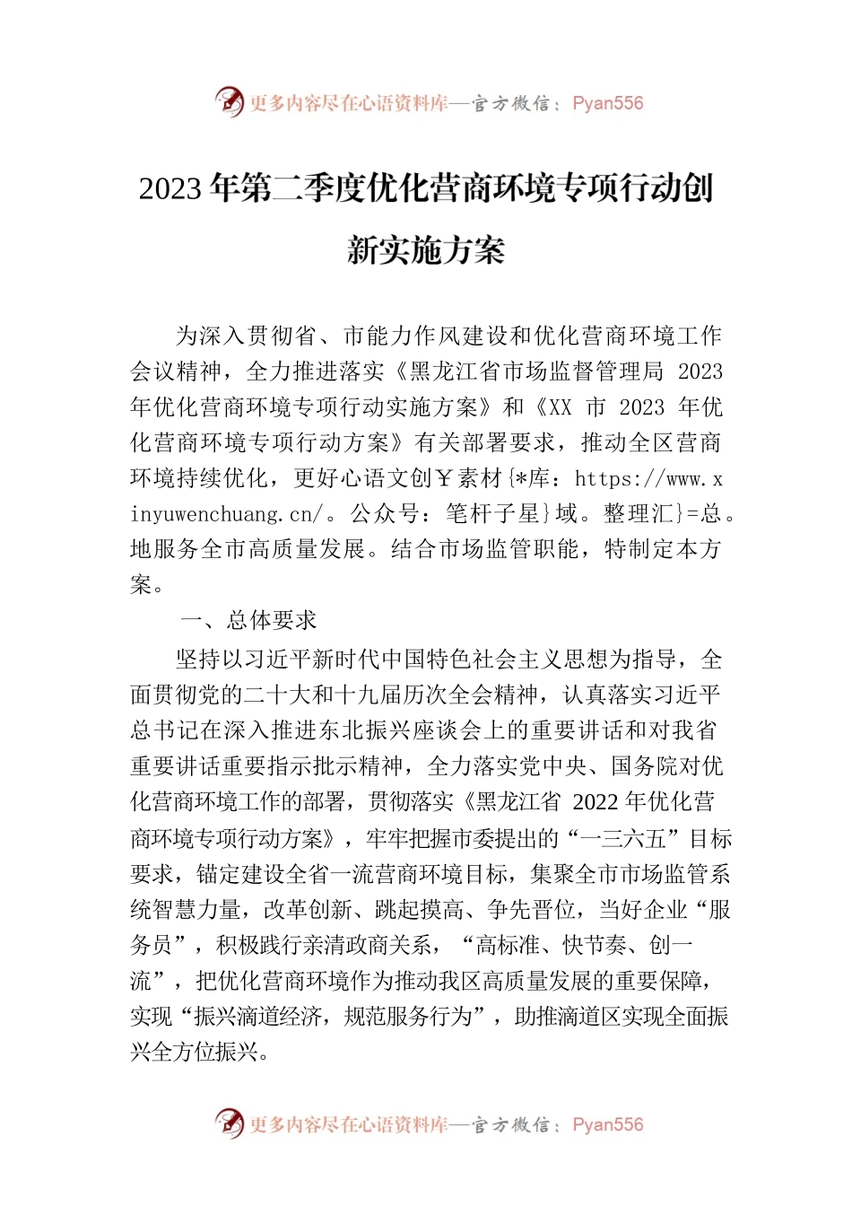 2023年第二季度优化营商环境专项行动创新实施方案（20230615）.docx_第1页