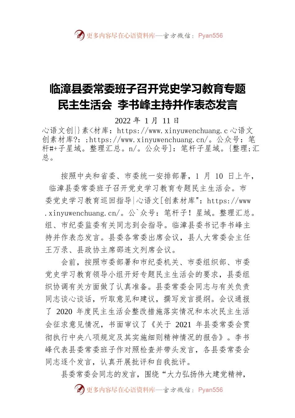 XX县委常委班子召开党史学习教育专题民主生活会 李书峰主持并作表态发言（20220111）.docx_第1页