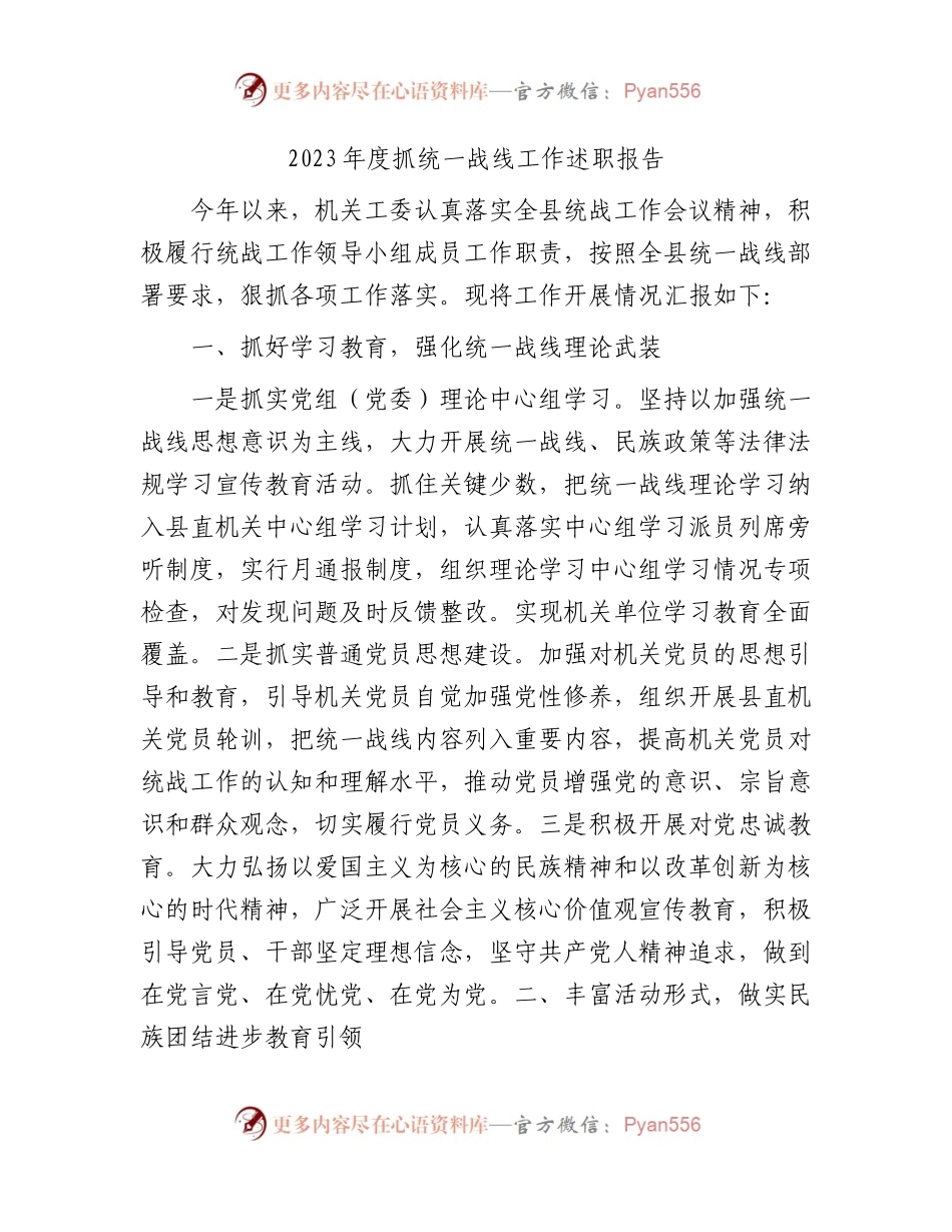 2023年度抓统一战线（统战）工作述职报告.docx_第1页