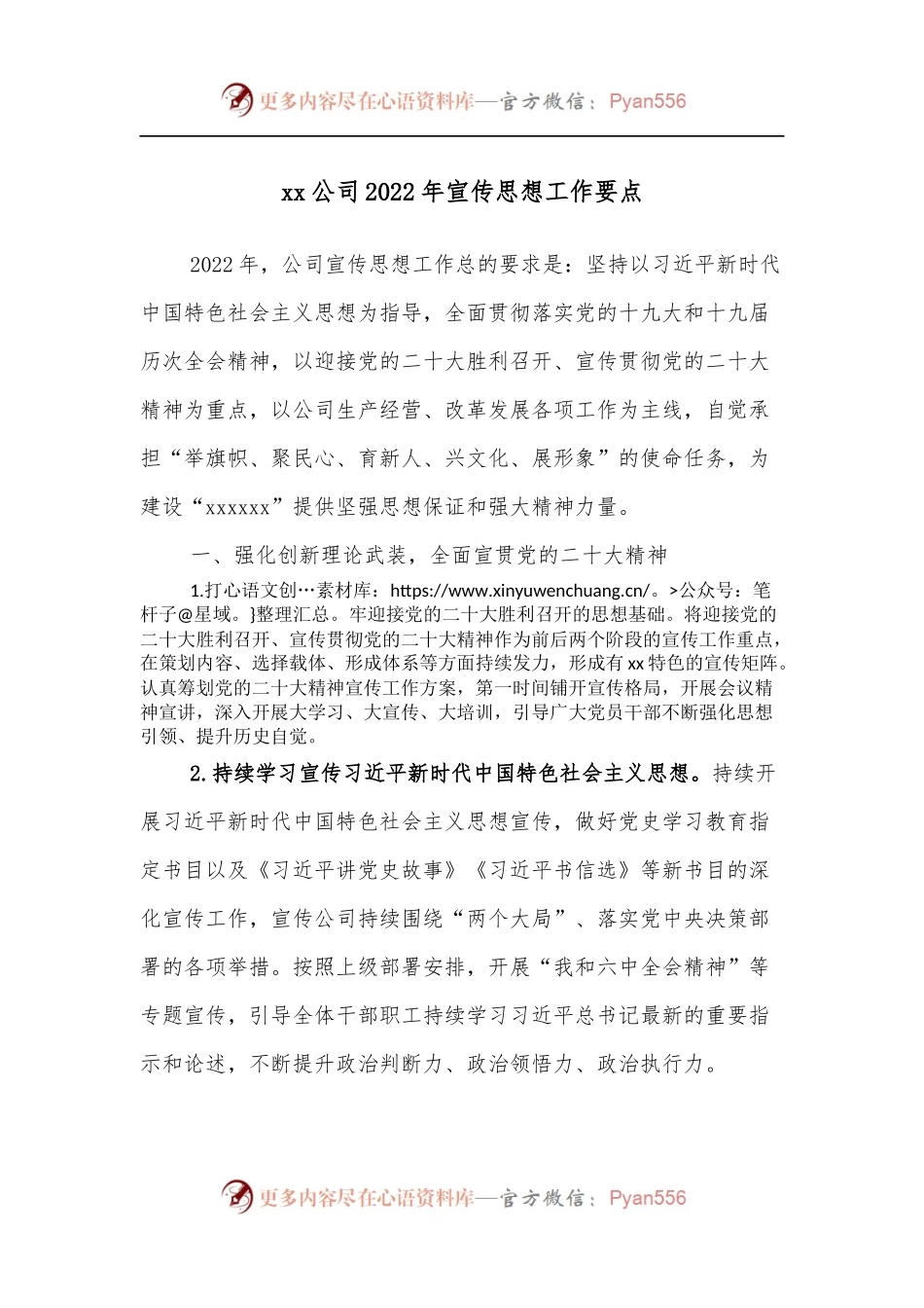 xx公司2022年宣传思想工作要点.docx_第1页