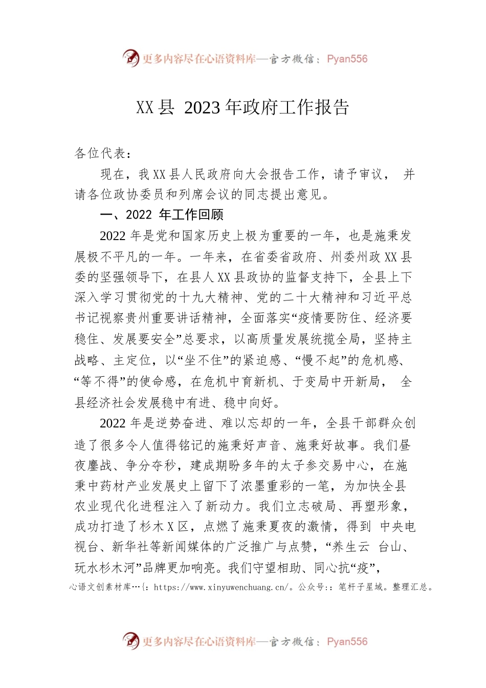 XX县2023年政府工作报告（20230107-仅供阅读）.docx_第1页