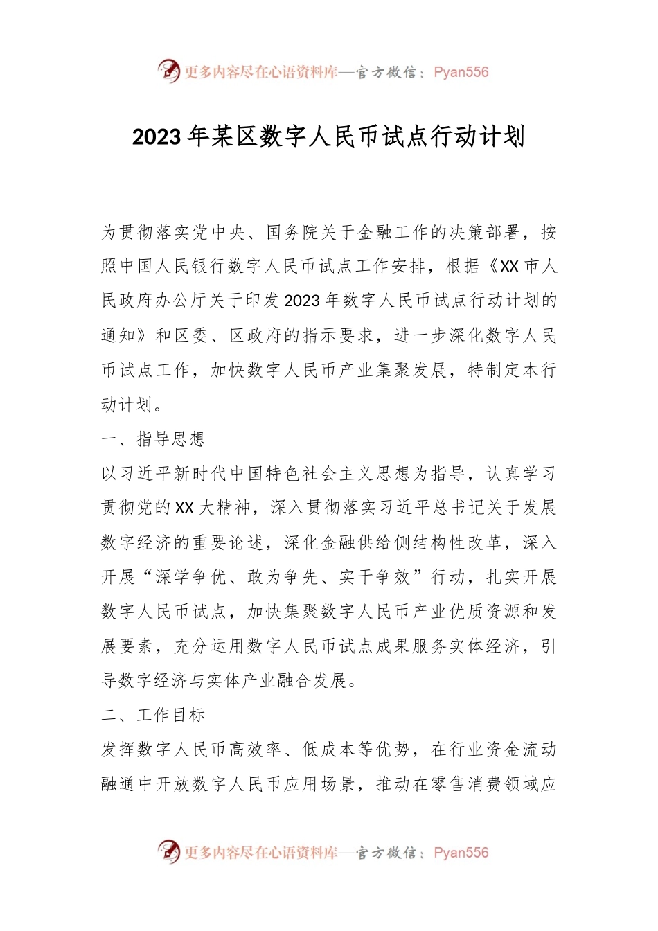 2023年某区数字人民币试点行动计划.docx_第1页