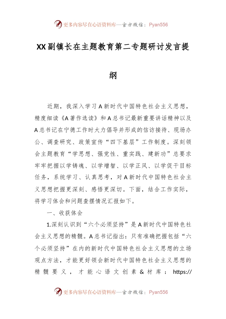 XX副镇长在主题教育第二专题研讨发言提纲.docx_第1页