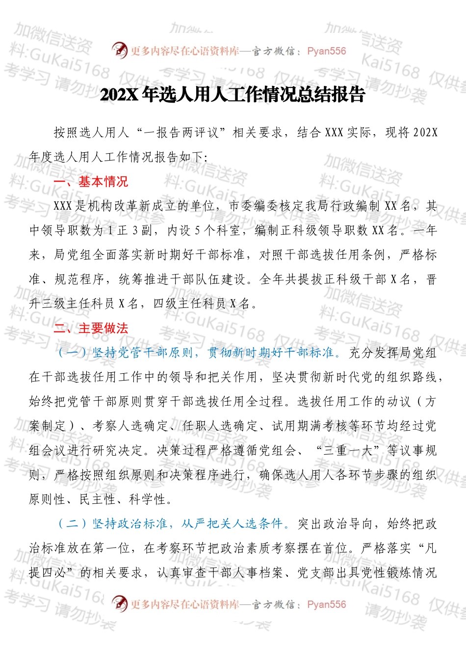 20XX年选人用人工作情况总结报告.docx_第1页