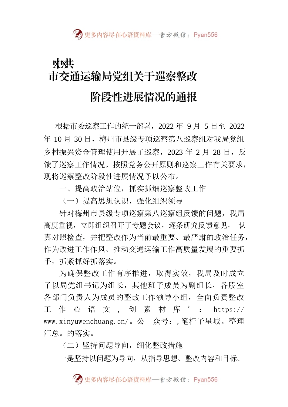 XX市交通运输局党组关于巡察整改阶段性进展情况的通报（20230810）.docx_第1页