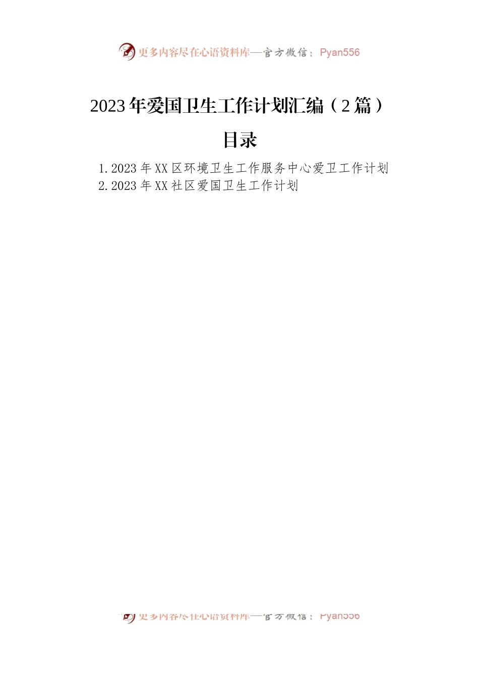 2023年爱国卫生工作计划汇编（2篇）.docx_第1页